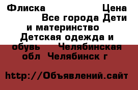 Флиска Poivre blanc › Цена ­ 2 500 - Все города Дети и материнство » Детская одежда и обувь   . Челябинская обл.,Челябинск г.